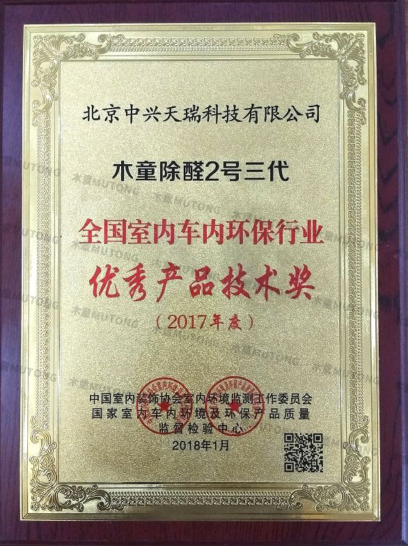 2018全國(guó)室內(nèi)車內(nèi)環(huán)保行業(yè)優(yōu)秀產(chǎn)品技術(shù)獎(jiǎng).jpg